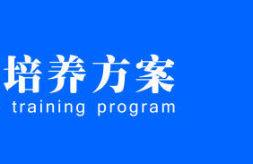 珠海市衛(wèi)生學(xué)校2020級(jí)各專業(yè)人才培養(yǎng)方案