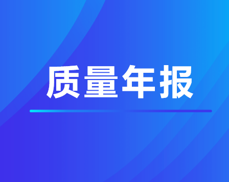 珠海市衛(wèi)生學(xué)校中職2023年度質(zhì)量年報