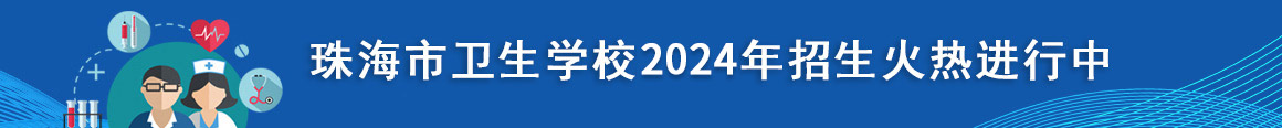 珠海市衛(wèi)生學(xué)校2024年招生計(jì)劃