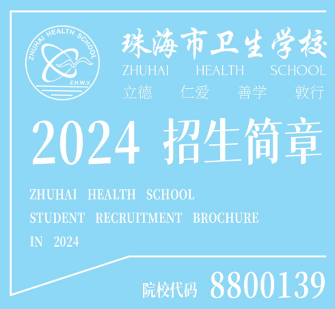 珠海市衛(wèi)生學校2024年招生簡章