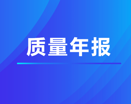 珠海市衛(wèi)生學(xué)校中職2024年度質(zhì)量年報(bào)